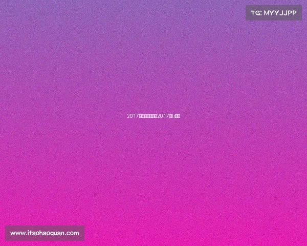 2017体育赛事国内、2017年ti决赛