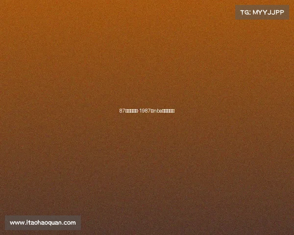 87年体育赛事-1987年nba常规赛排名 87年体育赛事-1987年nba常规赛排名